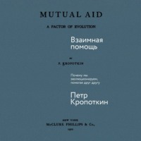 Взаимная помощь: Почему мы эволюционируем, помогая друг другу - Пётр Кропоткин