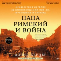 Папа римский и война: Неизвестная история взаимоотношений Пия XII, Муссолини и Гитлера - Дэвид Керцер