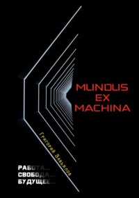 Mundus ex machina, аудиокнига Григория Завьялова. ISDN70797646