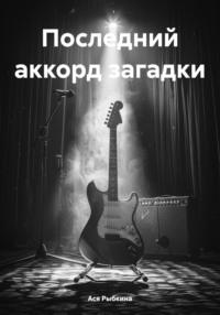 Последний аккорд загадки - Ася Рыбкина