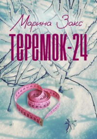 Теремок-24, audiobook Марины Закс. ISDN70797805