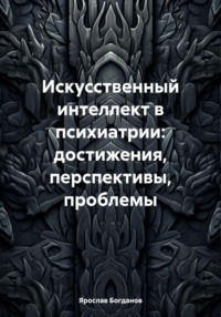 Искусственный интеллект в психиатрии: достижения, перспективы, проблемы - Ярослав Богданов