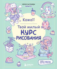 Kawaii. Твой милый курс рисования - Бекки Кастанеда