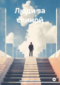 Люди за спиной, audiobook Григория Петровича Новосельцева. ISDN70797841
