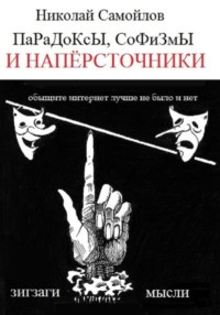 Парадоксы, софизмы и напёрсточники, audiobook Николая Николаевича Самойлова. ISDN70797853