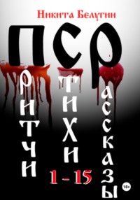 Притчи. Стихи. Рассказы. 1-15 - Никита Белугин