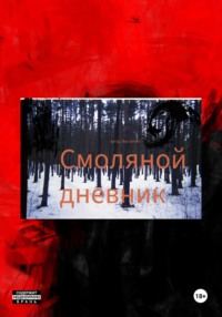 Смоляной дневник, audiobook Артура Постинина. ISDN70797913