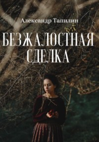 Безжалостная сделка, audiobook Александра Ивановича Тапилина. ISDN70798042