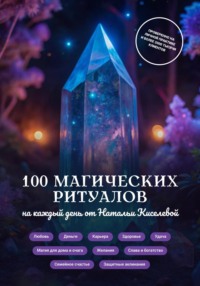 Магические ритуалы, audiobook Натальи Киселёвой. ISDN70798117
