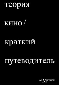 Теория Кино. Краткий путеводитель - Ричард Осборн