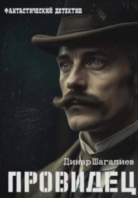 Провидец - Динар Шагалиев