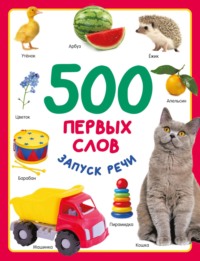 500 первых слов - Валентина Дмитриева