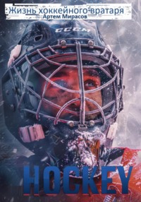 Жизнь хоккейного вратаря - Артем Мирасов