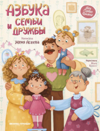 Азбука семьи и дружбы, audiobook Евгении Асеевой. ISDN70798288