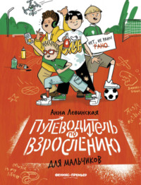 Путеводитель по взрослению для мальчиков - Анна Левинская