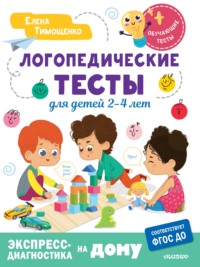 Логопедические тесты для детей 2-4 лет, audiobook Елены Тимощенко. ISDN70798330