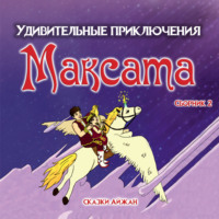 Максат и Волшебная Книга - AIjan Kashkaeva