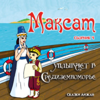 Максат уплывает в Средиземноморье - AIjan Kashkaeva