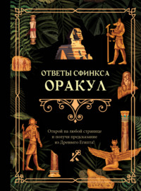 Ответы сфинкса. Оракул - Сборник