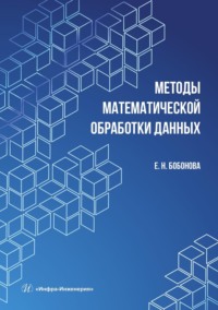 Методы математической обработки данных. Учебное пособие - Елена Бобонова