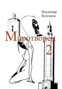Миротворец-2, audiobook Владимира Алексеевича Колганова. ISDN70798546