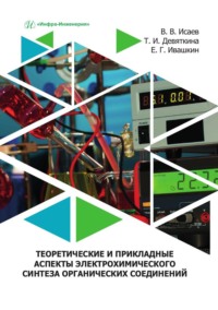 Теоретические и прикладные аспекты электрохимического синтеза органических соединений. Учебное пособие - Валерий Исаев