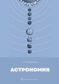 Астрономия. Учебник, аудиокнига Александра Канарейкина. ISDN70798621