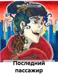 Последний пассажир, audiobook Полины Пожарской. ISDN70798624