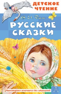Русские сказки - Владимир Даль