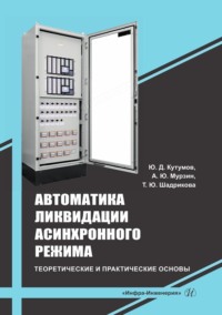 Автоматика ликвидации асинхронного режима: теоретические и практические основы. Учебно-методическое пособие - Юрий Кутумов