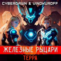 Железные Рыцари.Терра - Юрий Винокуров