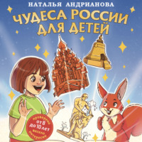 Чудеса России для детей - Наталья Андрианова