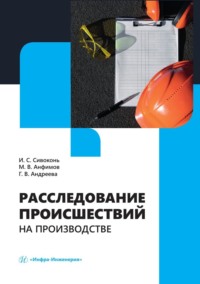 Расследование происшествий на производстве, audiobook Ильи Сергеевича Сивоконя. ISDN70798711