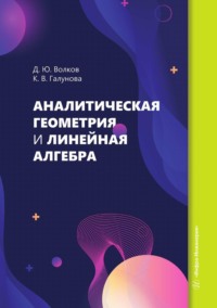 Аналитическая геометрия и линейная алгебра. Учебное пособие - Дмитрий Волков