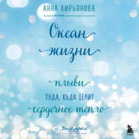 Океан жизни. Плыви туда, куда велит сердечное тепло, audiobook Анны Кирьяновой. ISDN70798813
