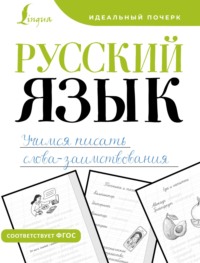 Русский язык. Учимся писать слова-заимствования - Сборник