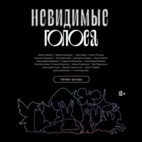 Невидимые голоса - Марина Козинаки