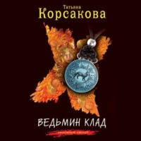 Ведьмин клад - Татьяна Корсакова