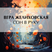 Сон в руку - Вера Желиховская