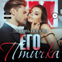 Его птичка. Книга 2 - Любовь Попова