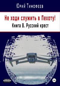 Не ходи служить в пехоту! Книга 8. Русский крест - Юрий Тимофеев