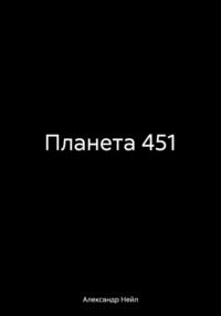 Планета 451, audiobook Александра Нейла. ISDN70799008