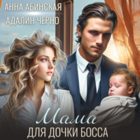 Мама для дочки босса - Адалин Черно