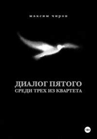 Диалог пятого среди трех из квартета, аудиокнига Максима Чирова. ISDN70799035