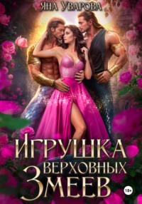 Игрушка верховных змеев - Яна Уварова