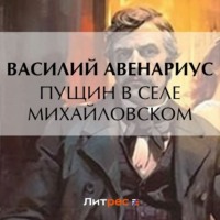 Пущин в селе Михайловском, аудиокнига Василия Авенариуса. ISDN70799077