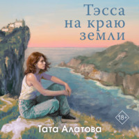 Тэсса на краю земли - Тата Алатова