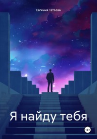 Я найду тебя, audiobook Евгении Татаевой. ISDN70799170