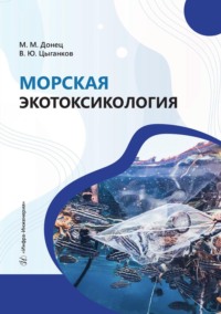 Морская экотоксикология. Учебное пособие, аудиокнига Максима Донца. ISDN70799569