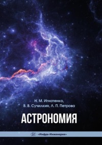 Астрономия. Учебное пособие - Николай Игнатенко